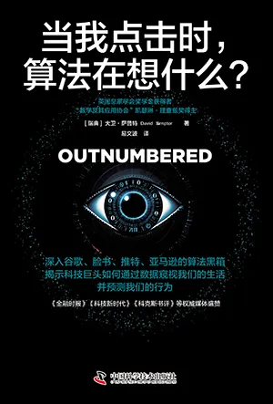 《當我點擊時,算法在想什麼?》封麵