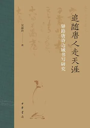 《追隨唐人走天涯:驛路唐詩邊域書寫研究中華書局》封麵