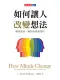 如何讓人改變想法