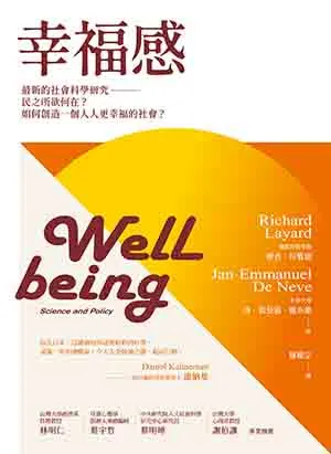《幸福感：最新的社會科學研究：民之所欲何在？如何創造一個人人更幸福的社會？》封麵
