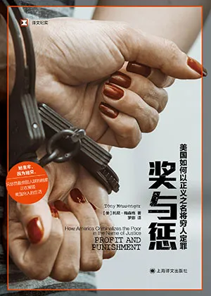 《獎與懲：美國如何以正義之名將窮人定罪》封麵