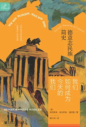 《我們如何成為今天的我們:德意誌民族簡史》封麵
