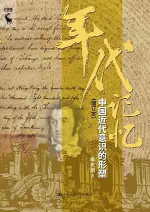 《年代記憶：中國近代意識的形塑》封麵