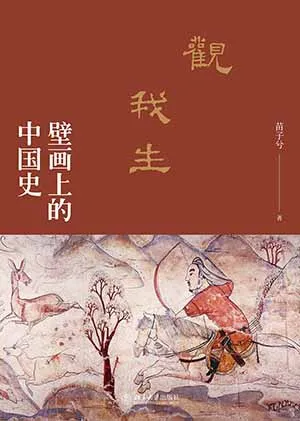 《觀我生：壁畫上的中國史》封麵