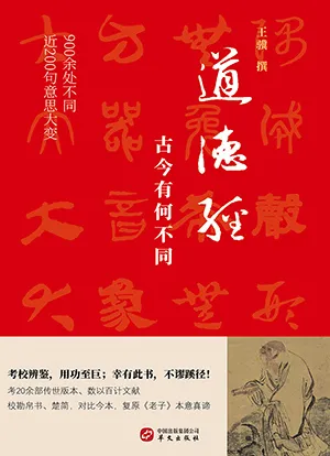 《道德經，古今有何不同：900餘處改動或篡改近200句意思大變》封麵