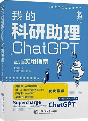 《我的科研助理:ChatGPT全方位實用指南》封麵