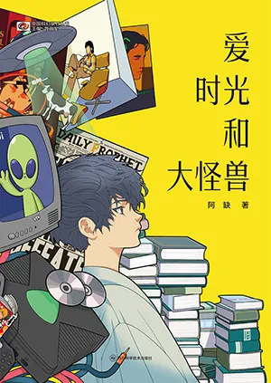 《愛時光和大怪獸》封麵