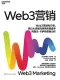 Web3營銷