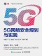 5G網絡安全規劃與實踐