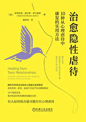《治愈隱性虐待：10種從心理虐待中康複的實用方法》封麵