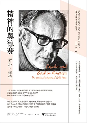 《精神的奧德賽:羅洛·梅傳》封麵