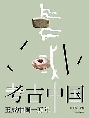 《考古中國：玉成中國一萬年》封麵