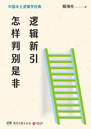 《邏輯新引·怎樣判別是非》封麵