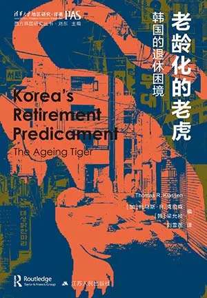 《老齡化的老虎:韓國的退休困境》封麵