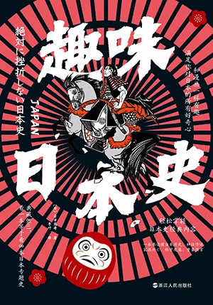 《趣味日本史》封麵