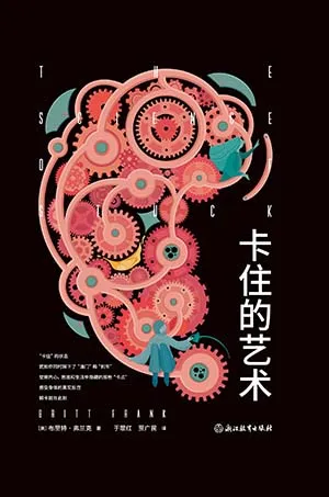 《卡住的藝術》封麵