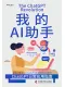我的AI助手