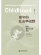 童年的社會學視野