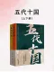 五代十國