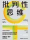 批判性思維