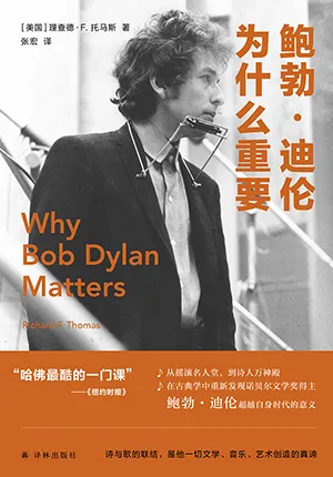 《鮑勃·迪倫為什麼重要》封麵