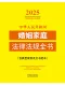 2025年版中華人民共和國婚姻家庭法律法規全書（含典型案例）