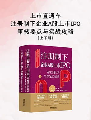 《上市直通車:注冊製下企業A股上市IPO審核要點與實戰攻略》封麵