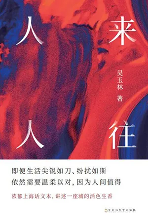 《人來人往：濃鬱上海話文本，講述一座城的活色生香》封麵