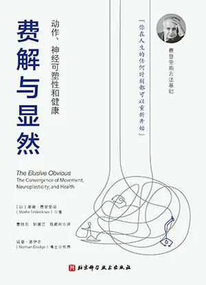 《費解與顯然：動作神經可塑性和健康》封麵