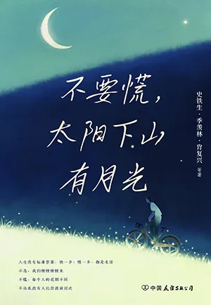 《不要慌，太陽下山有月光》封麵