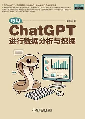 《巧用ChatGPT進行數據分析與挖掘》封麵