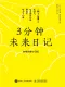 3分鍾未來日記