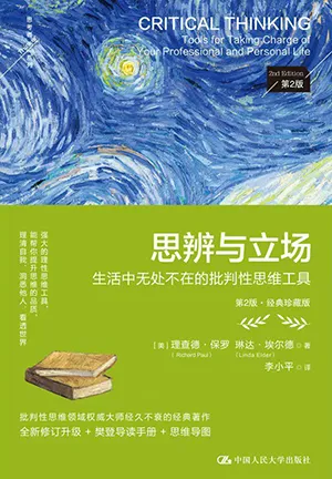《思辨與立場（第2版·經典珍藏版）：生活中無處不在的批判性思維工具》封麵