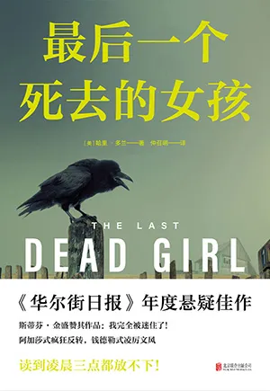 《最後一個死去的女孩》封麵