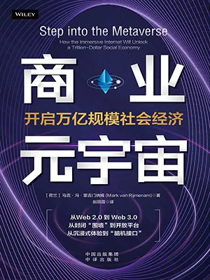 《商業元宇宙：開啟萬億規模社會經濟》封麵