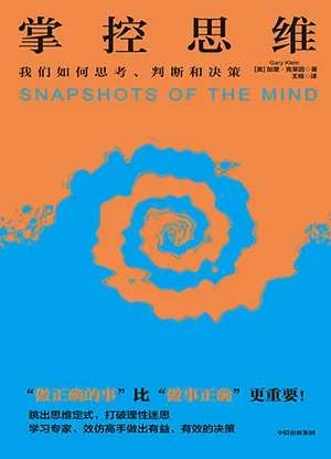 《掌控思維：我們如何思考、判斷和決策》封麵