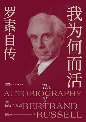 《我為何而活：羅素自傳》封麵