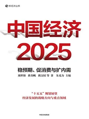 《中國經濟2025:穩預期、促消費與擴內需》封麵