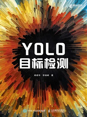 《YOLO目標檢測》封麵