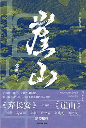 《崖山》封麵