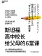 斯坦福高中校長給父母的6堂課