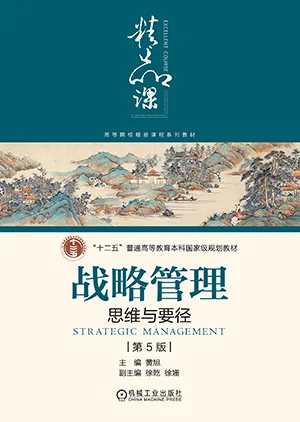 《戰略管理：思維與要徑第5版》封麵