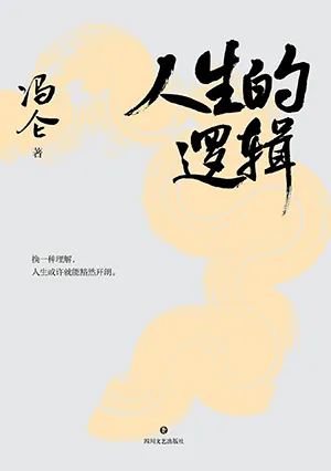 《人生的邏輯》封麵