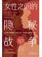 女性之間的隱秘戰爭