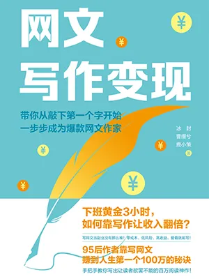 《網文寫作變現》封麵