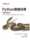 Python數據處理