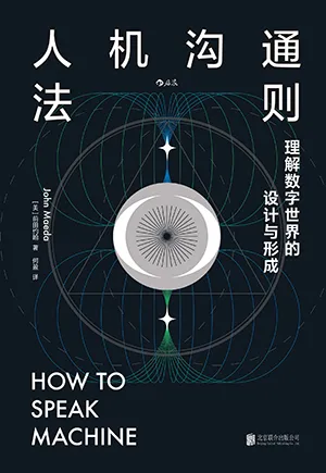 《人機溝通法則：理解數字世界的設計與形成》封麵