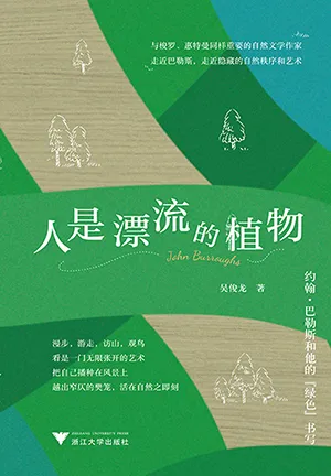 《人是漂流的植物:約翰·巴勒斯和他的『綠色』書寫》封麵