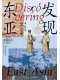 發現東亞