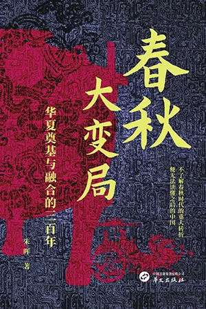 《春秋大變局：華夏奠基與融合的三百年》封麵